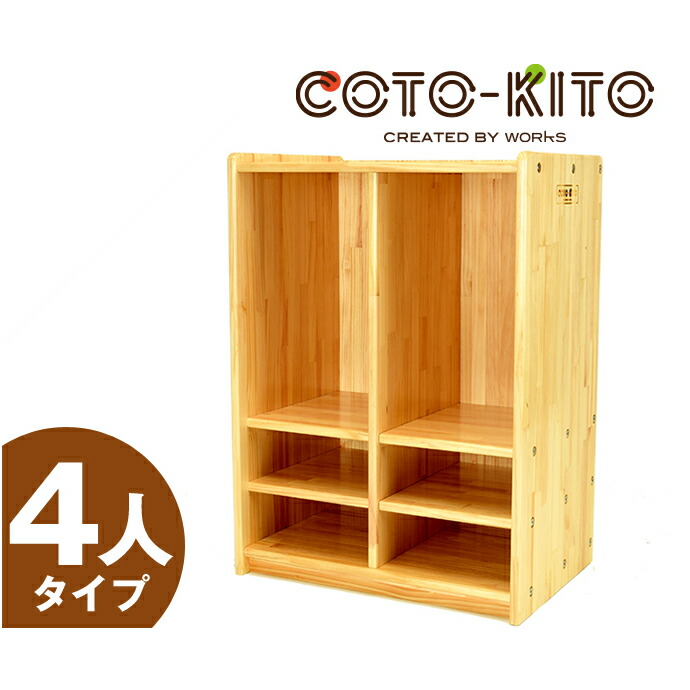 楽天市場】コトキト 収納家具 ロッカー 4人用 ☆ ラック 棚 幼稚園