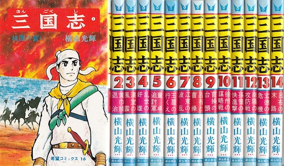 三国志 全巻 横山光輝 1〜60巻 全巻セット 完結 箱 収納ボックス付き 楽天