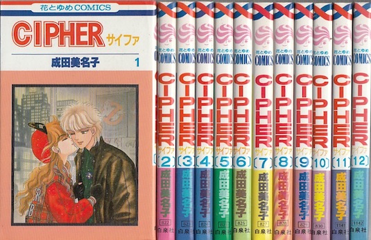 愛蔵版○初版○CIPHER 1-7 完結 全巻○カード2枚○成田美名子 愛蔵版