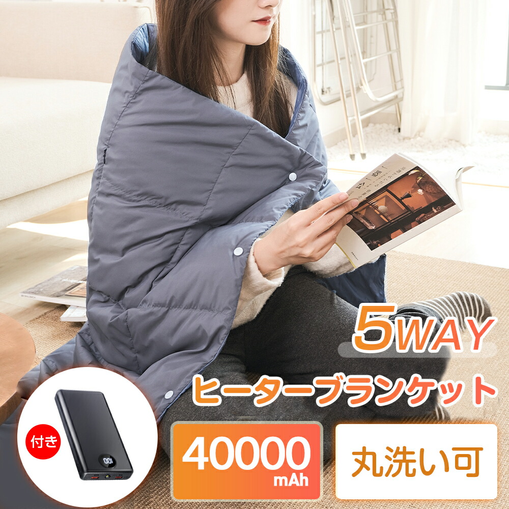 USB給電式電気毛布 ポータブル仕様 5WAY対応 5WAY使えてUSB給電の即暖