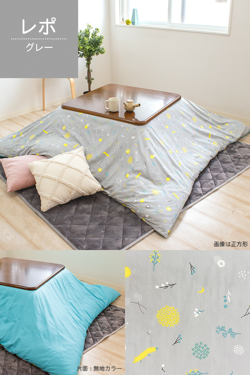 アクタス こたつ 布団・カバーセット