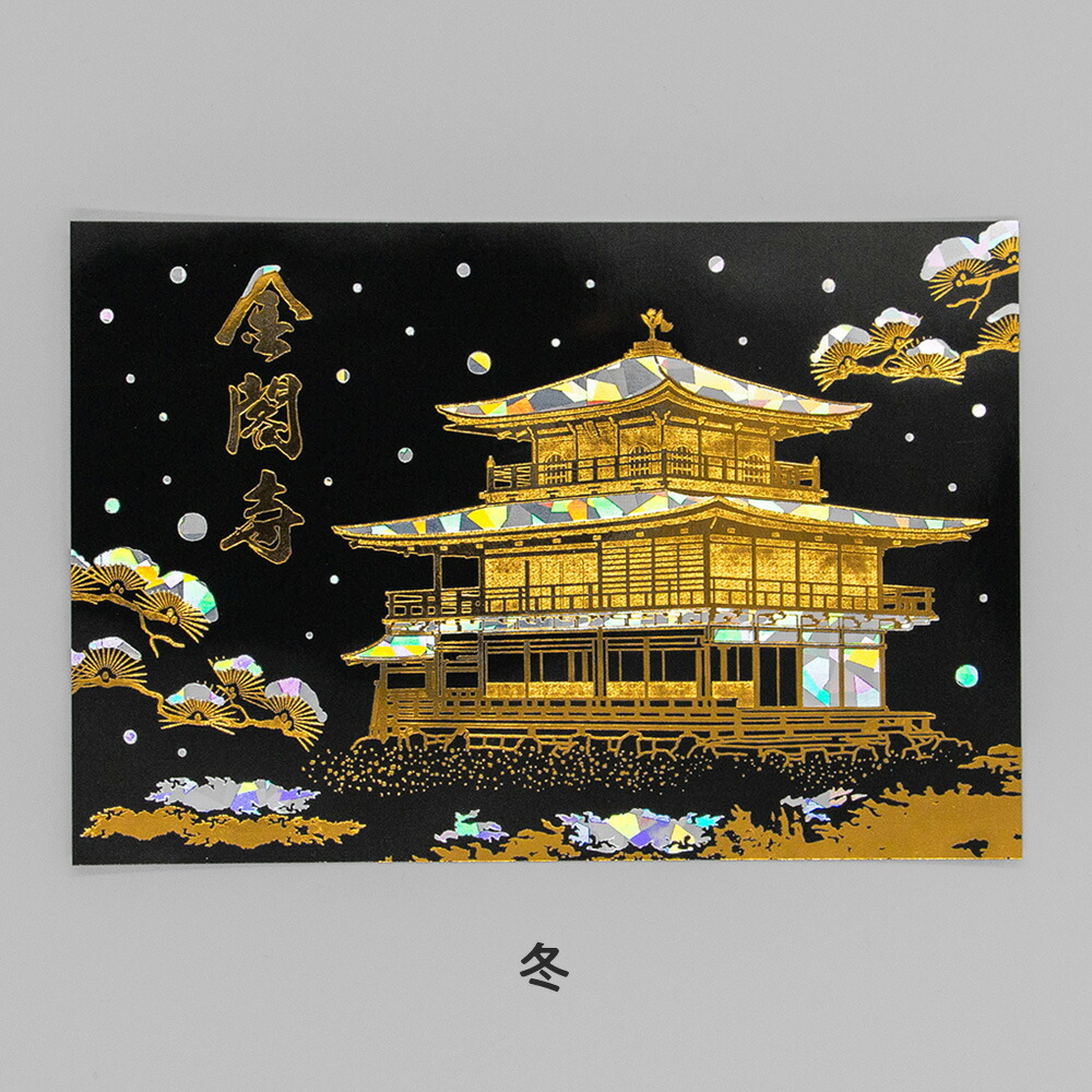 楽天市場】箔押し 金閣寺ポストカード 1枚 ROKKAKU 日本名所シリーズ