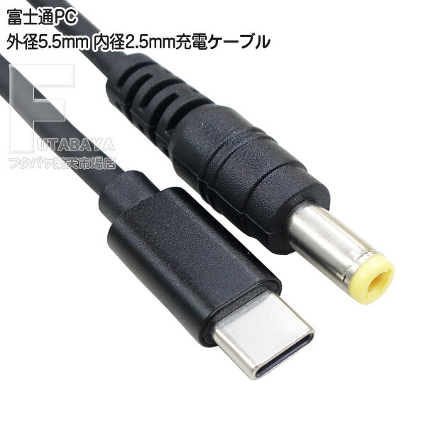 楽天市場】富士通パソコン充電ケーブル Type-C(オス)→DC端子(外径5.5
