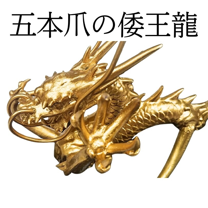 倭王龍 5本の爪の日本龍 楽天市場】五本爪の日本龍 究極倭王龍 五本爪