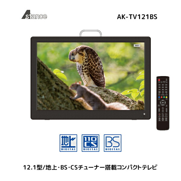 楽天市場】ポータブルテレビ 12.1インチ 3波チューナー搭載 地デジ BS