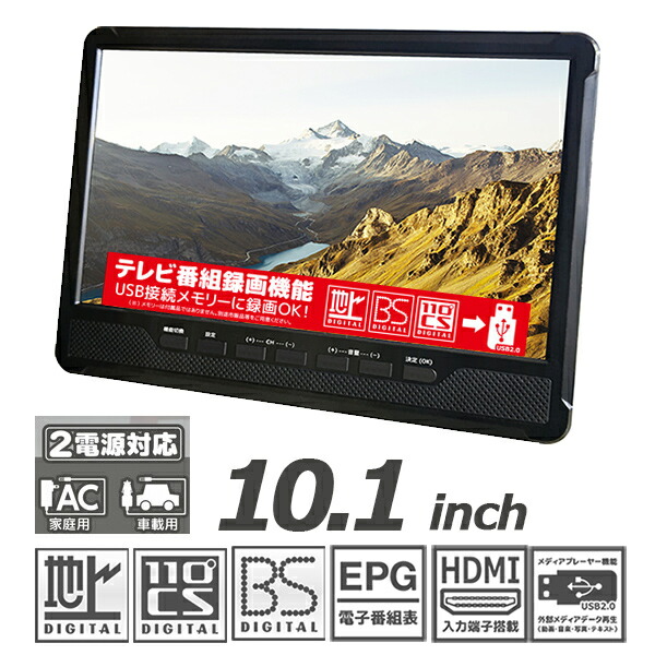 楽天市場】ポータブルテレビ 10.1インチ 3波チューナー搭載 地デジ BS