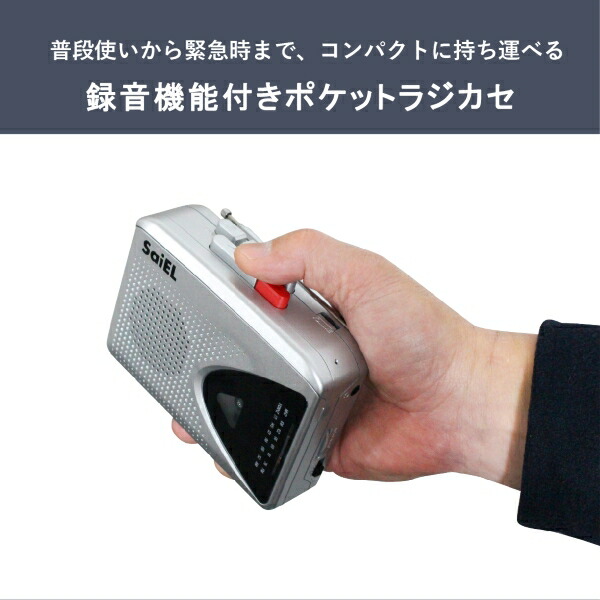 楽天市場】ラジオ ポケットラジカセ カセットテープ 録音機能付き AM