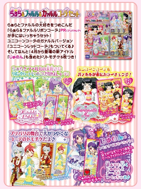 プリチケ ねむりのファルル めざめのファルル プリパラ 設定資料集