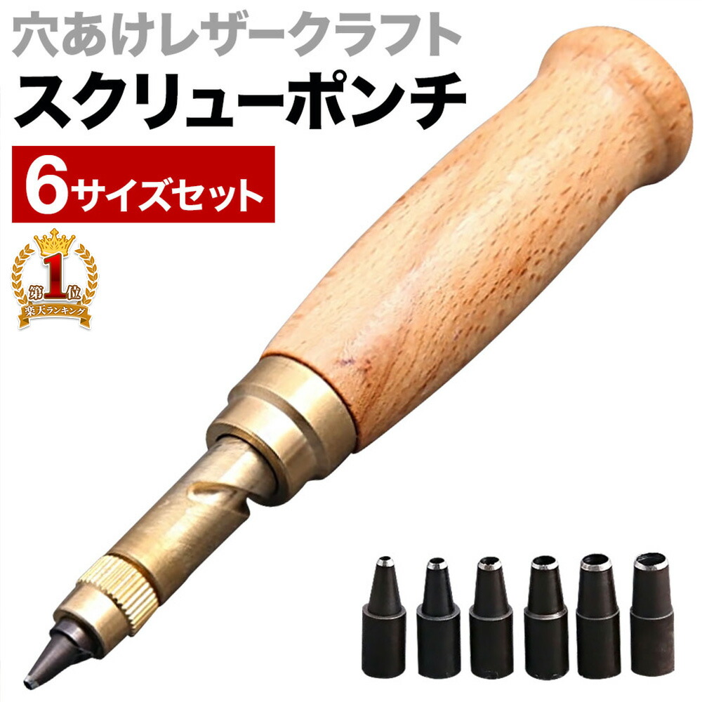 楽天市場】レザークラフト 道具 グッズ 初心者 スクリューポンチ