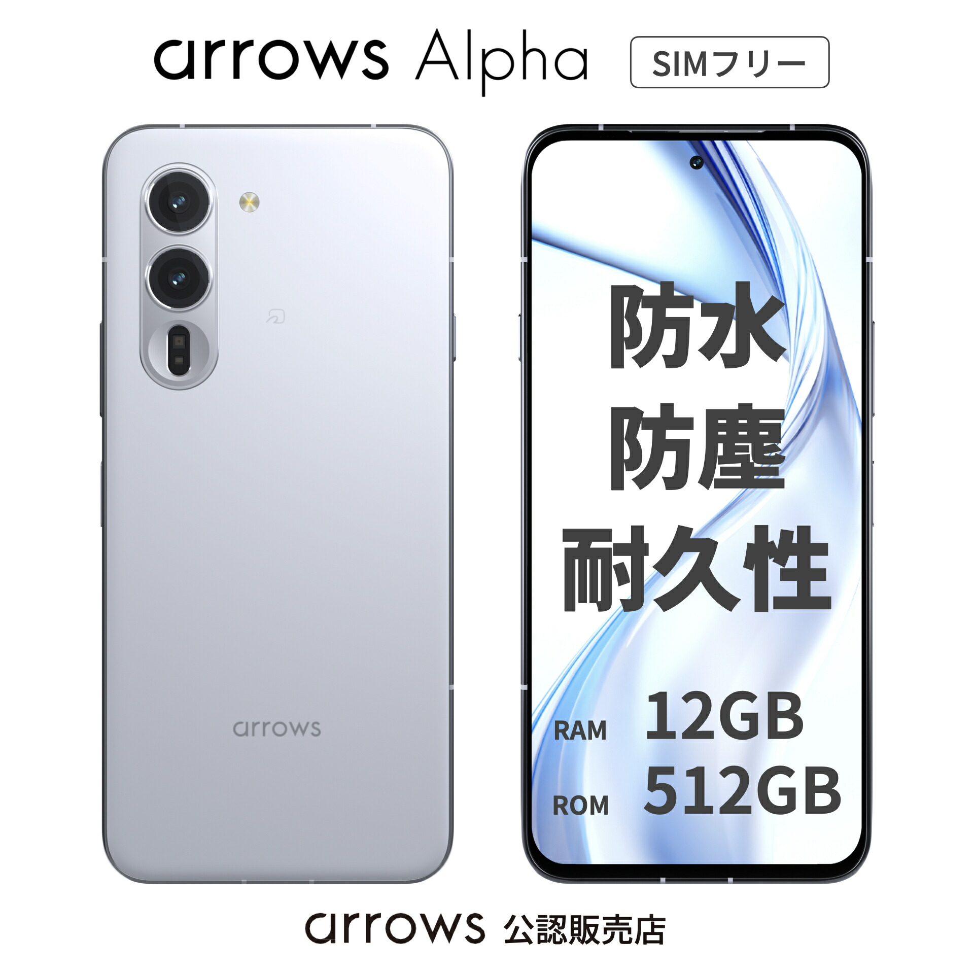 楽天市場】【正規代理店】arrows(アローズ) Alpha SIMフリー