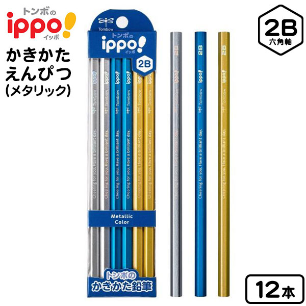 楽天市場】トンボ ippo かきかた鉛筆 メタリック 2B 12本 KB-KUA01-2B
