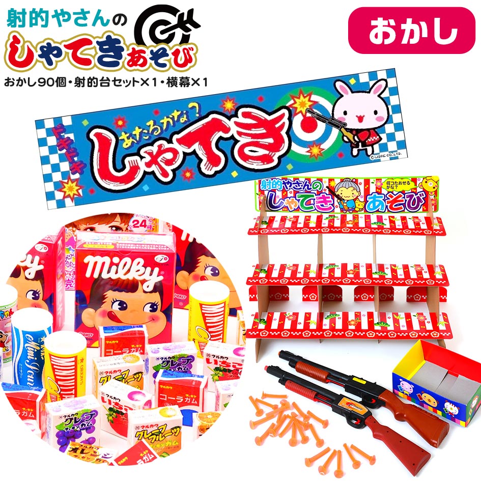 楽天市場】おかし90個・射的台セット×1・横幕×1 セット 射的やさんの