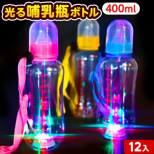 楽天市場】12個セット 光る 哺乳瓶ボトル メモリ付 400ml 光るおもちゃ