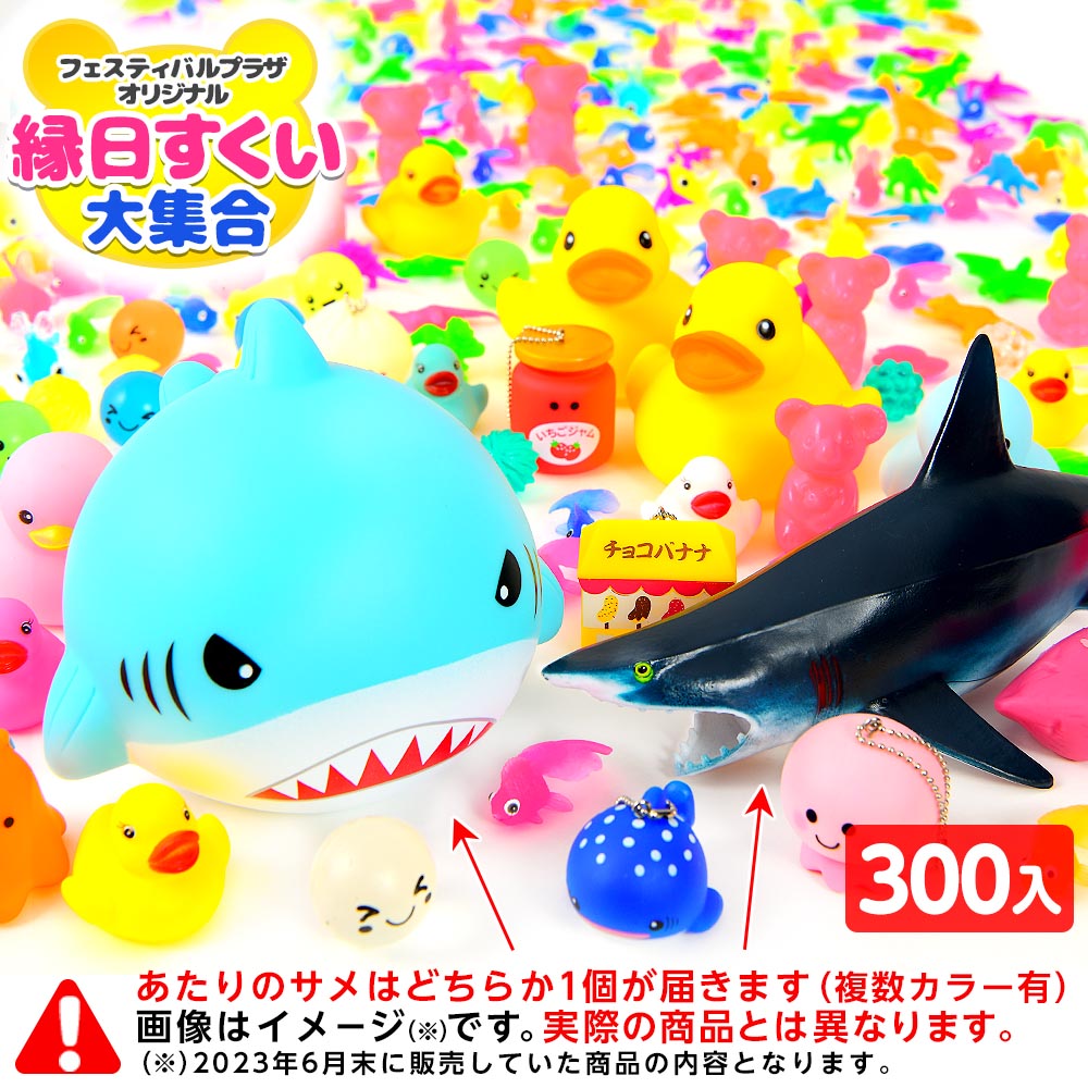 楽天市場】【フェスティバルプラザオリジナル】 縁日すくい 大集合 300