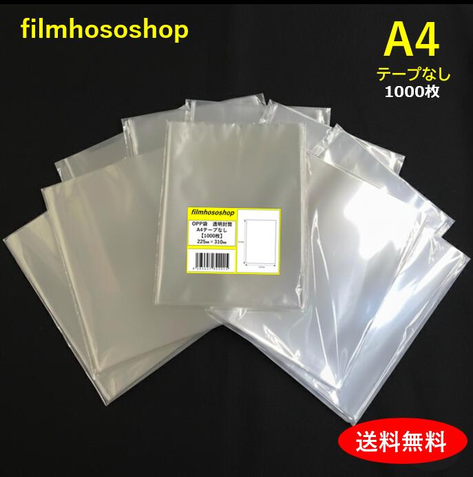 楽天市場】OPP袋 A4 テープなし 1000枚 30ミクロン 225×310mm 口合わせ