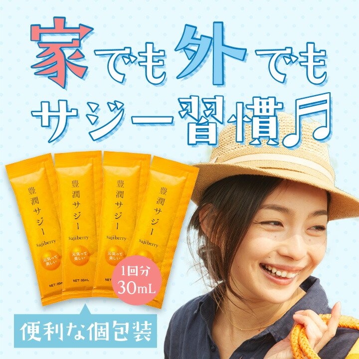 楽天市場】豊潤サジー【スティックタイプ30ml×10本・30本】200種類以上