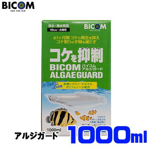 バイコム アルジガード 1000ml (500ml×2本入り) 淡水・海水両用 90cm