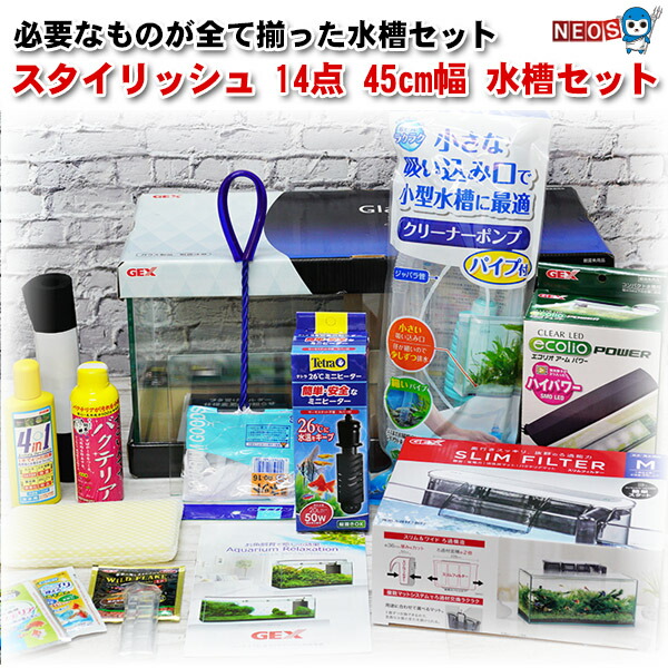 楽天市場】【水槽セット】スタイリッシュ 14点 45cm 水槽セット