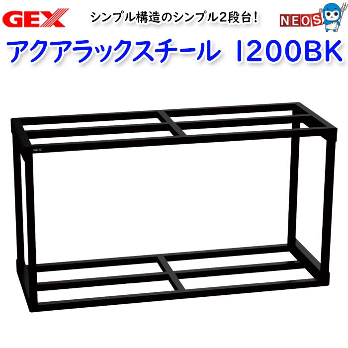 楽天市場】GEX アクアラックスチール1200BK : ネオス 楽天市場店