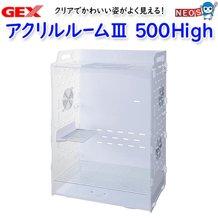 楽天市場】GEX アクリルルーム3 500High : ネオス 楽天市場店
