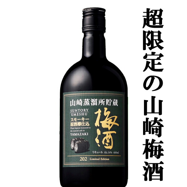 イ*様 【まとめ売り】 SUNTORY 山崎 梅酒 2019年〜24年限定 UM SUNTORY