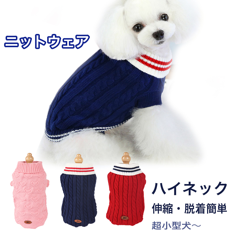 楽天市場】犬 服 ニット セーター ベスト 小型犬 中型犬 犬の服 防寒着