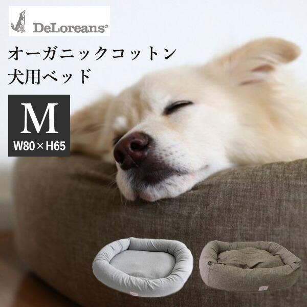 楽天市場】DeLoreans オーガニックコットン犬用ベッド M 80×65cm