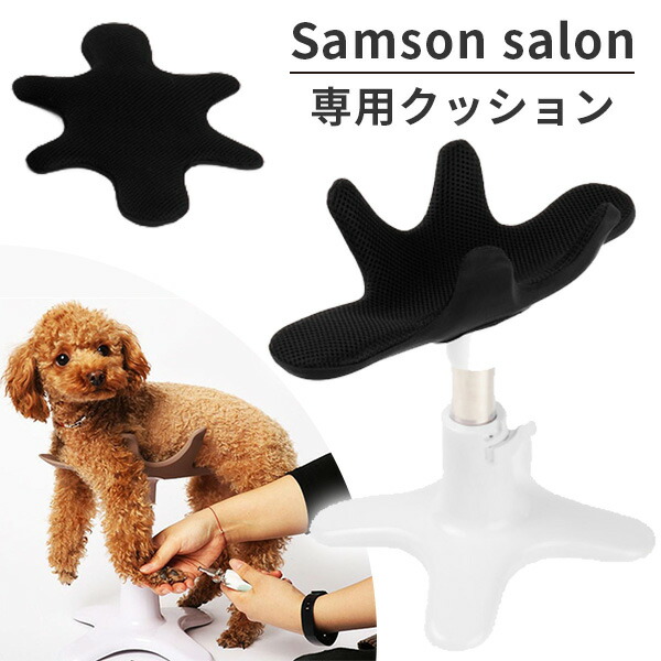 楽天市場】Samson salon サムソン・サロン 専用クッション balsang｜犬