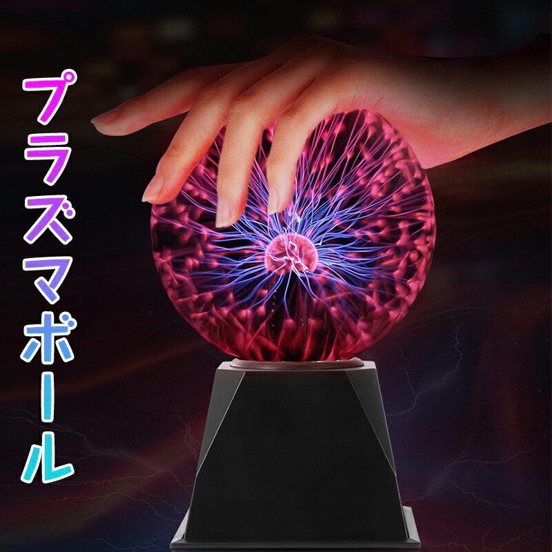 楽天市場】【ポイント2倍 & 5%オフ】プラズマボール サンダーボール