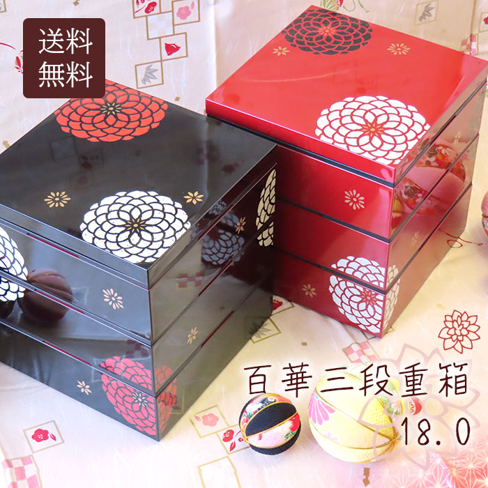 楽天市場】【小鉢のプレゼントつき！】百華 18.0 角 三段重箱 【シール