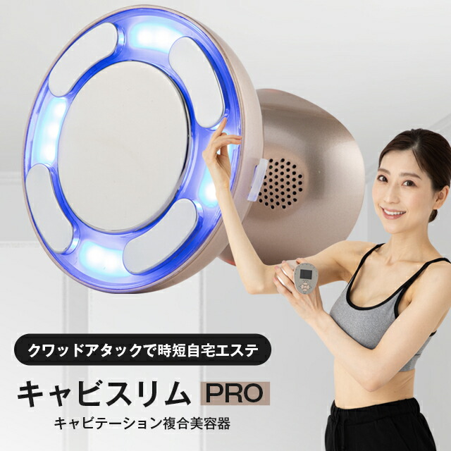 新品・送料無料】キャビスリム PRO｜キャビテーション複合美容器