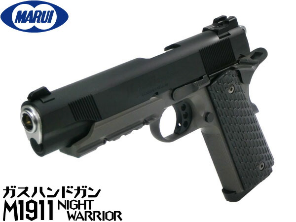 東京マルイ ガスブローバック ガスガン M1911 ナイトウォーリア