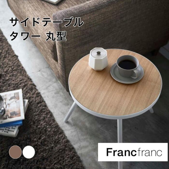 楽天市場】【ポイント10倍】 Francfranc フランフラン サイドテーブル