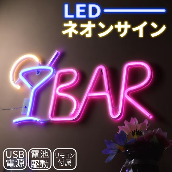 楽天市場】送料無料 LED ネオンサイン BAR USB電源 電池駆動 電飾