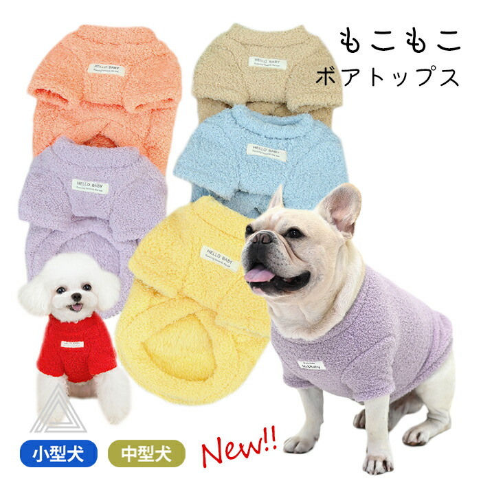 楽天市場】6色展開 ボア トップス Tシャツ ボア素材 犬服 冬 中型犬