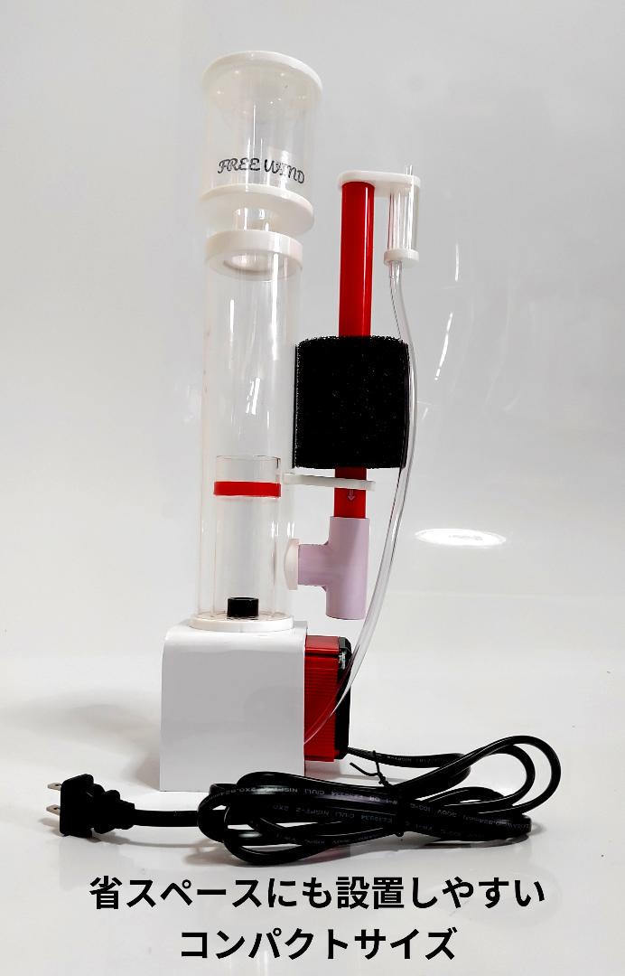 楽天市場】プロテインスキマー 300L対応 FREE WIND フリーウインド