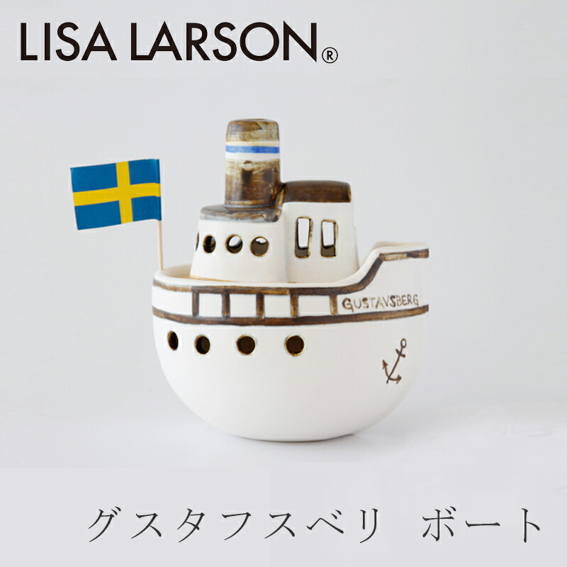 楽天市場】グスタフスベリ ボート（リサ・ラーソン／Lisa Larson