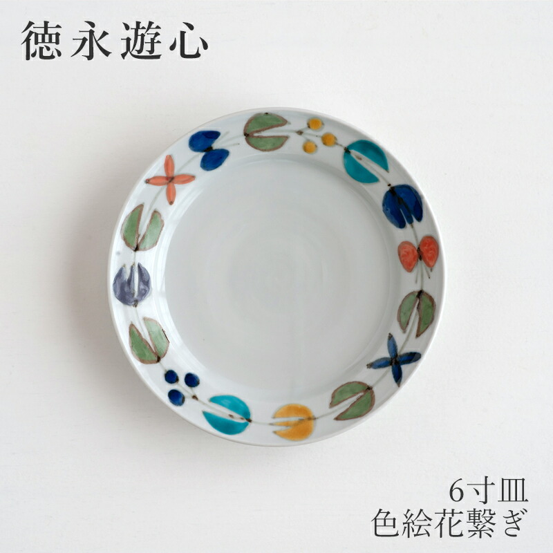 楽天市場】色絵花繋ぎ 平皿 6寸皿（徳永遊心） : free design（フリー