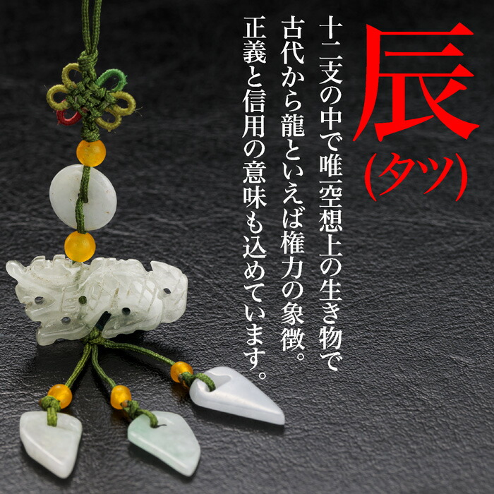 楽天市場】翡翠の十二支ストラップ(天然石)手作り可愛い・めでたい