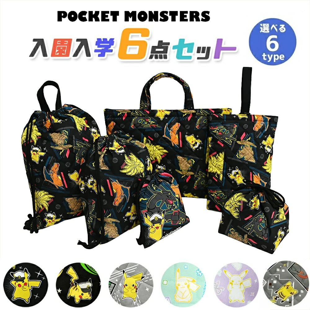 楽天市場】ポケットモンスター 入園入学 5点セット おまけ1点付 入学
