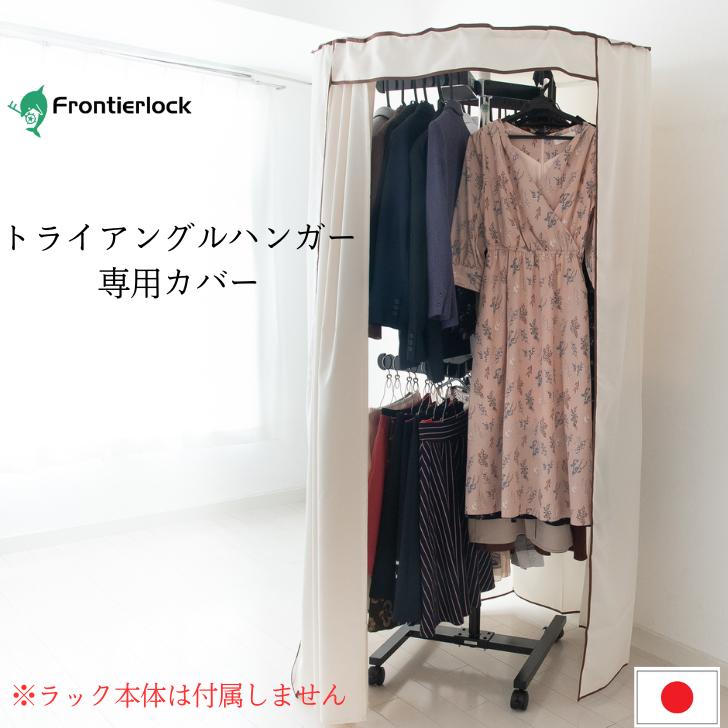 楽天市場】【トライアングルハンガー専用カバー】 洋服ラック