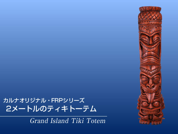楽天市場】FRPオブジェ 2メートルのティキトーテム置物 トーテムポール