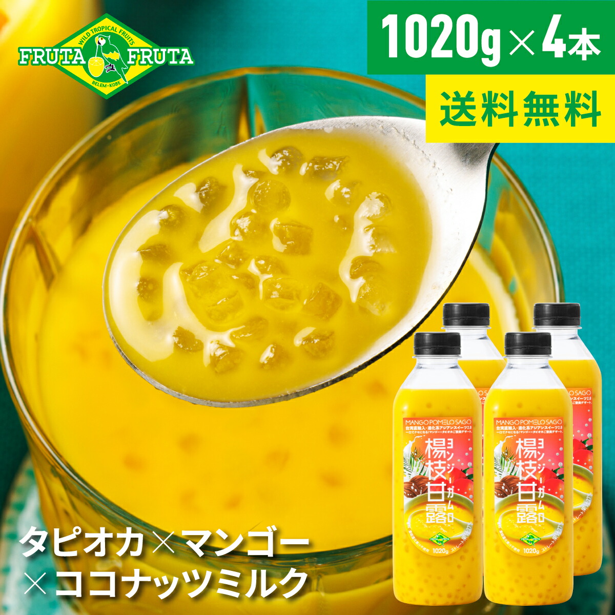 楽天市場】【公式】【送料無料】フルッタフルッタ 楊枝甘露