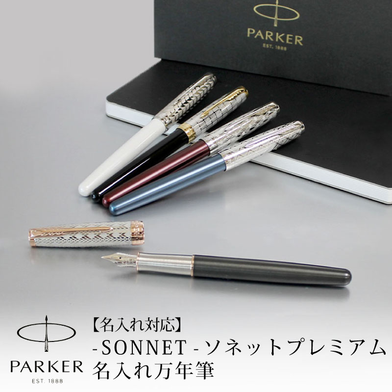 楽天市場】【名入れ可能】PARKER パーカー ソネットプレミアム 万年筆