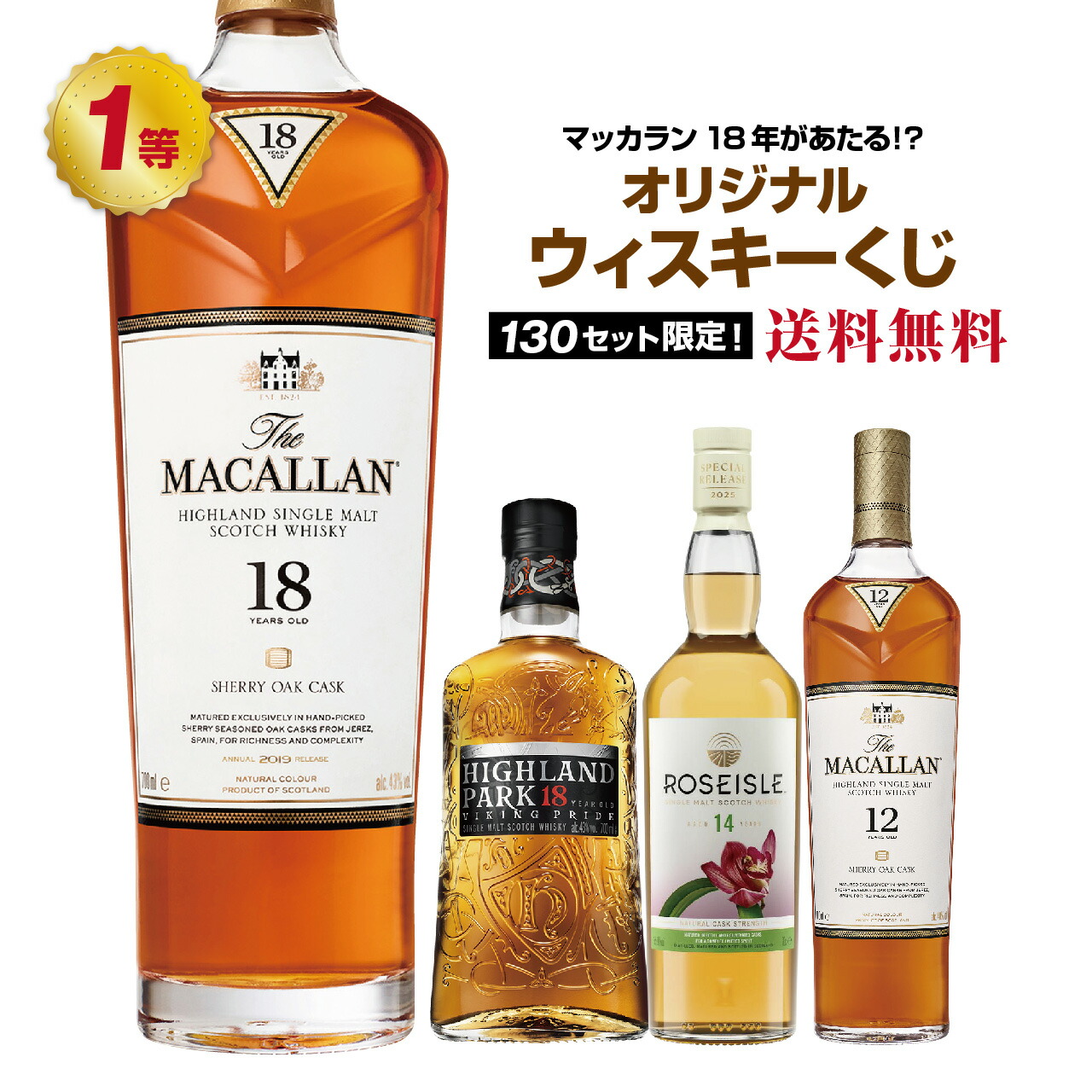 楽天市場】【第20弾】マッカラン18年が当たる！？オリジナルウイスキー