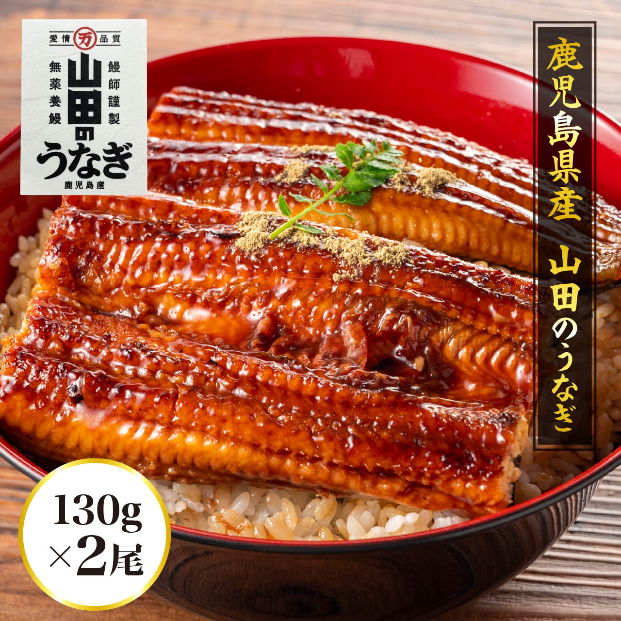 楽天市場】鹿児島県産 「山田の鰻」1本：130g : グランマルシェ 楽天市場店