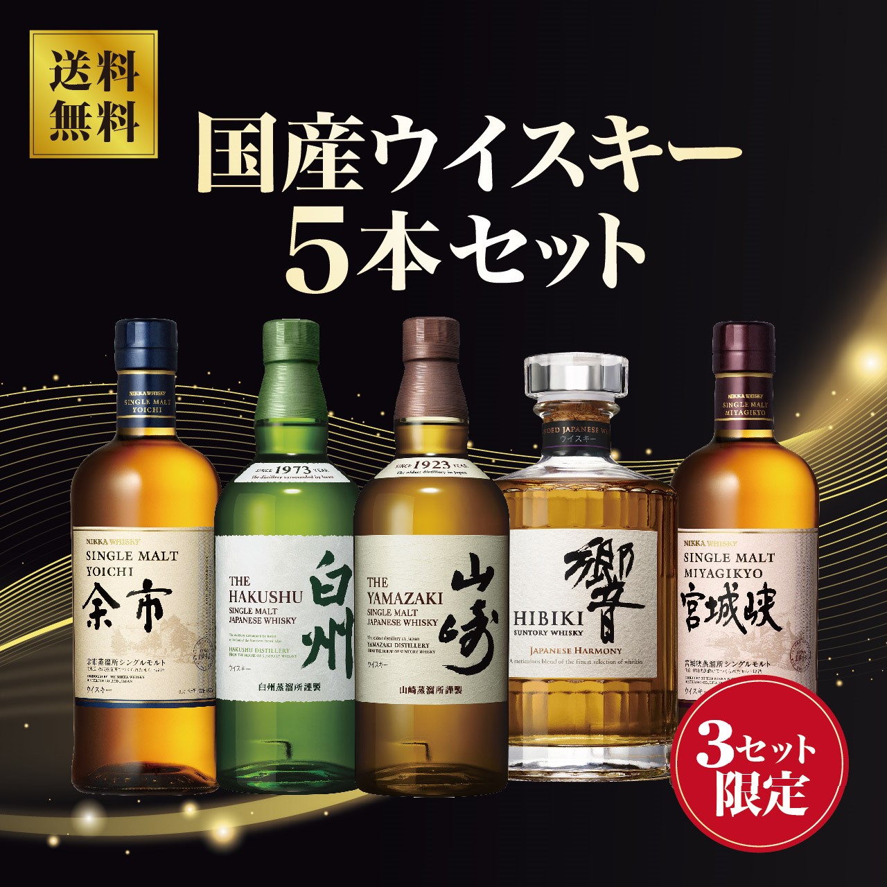 サントリー 山崎・響・白州 ウイスキーセット 新品未開栓 新品未開封