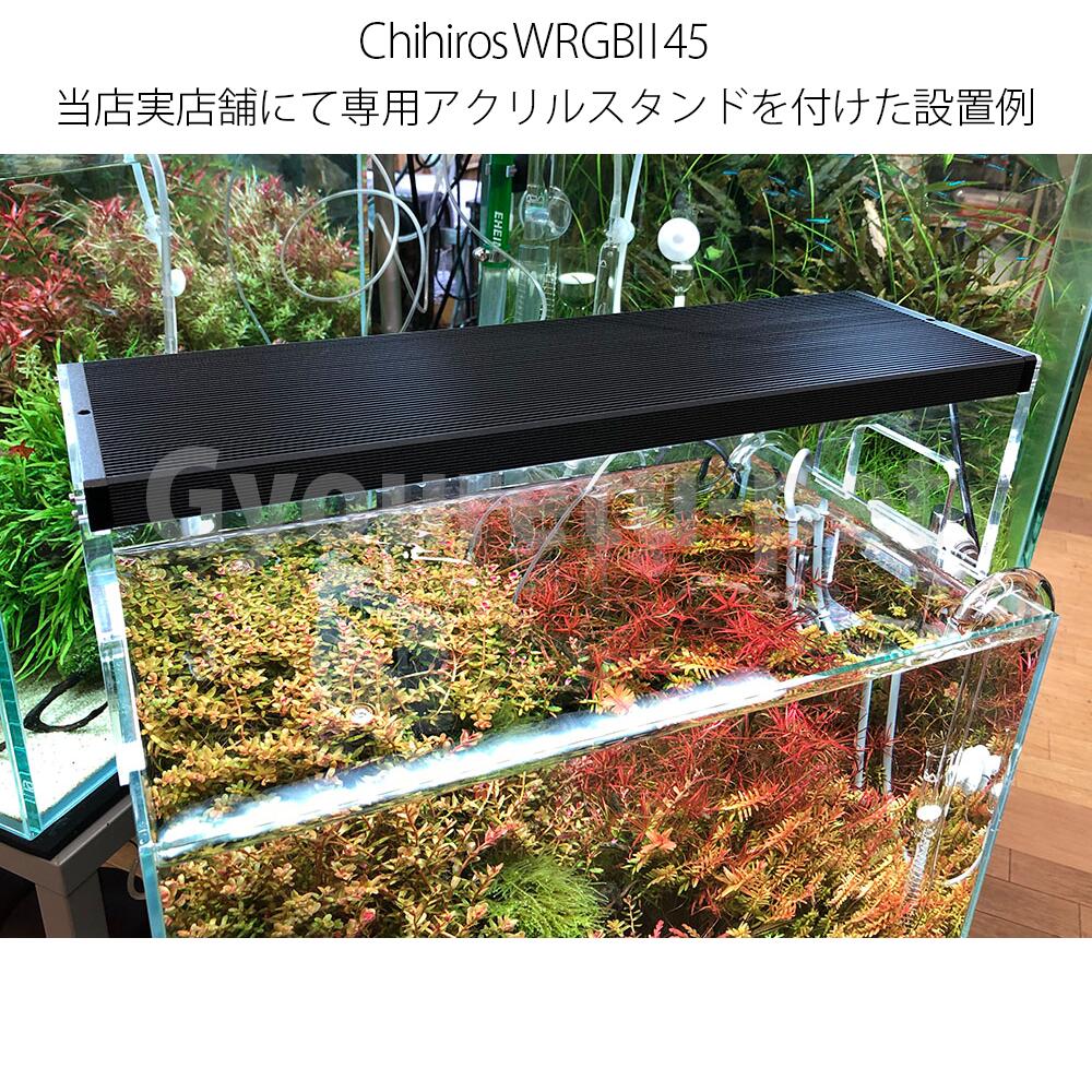 楽天市場】Chihiros（チヒロス） WRGB2 30 適合水槽サイズ30〜45cm