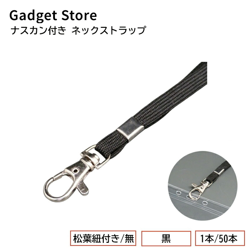 楽天市場】ナスカン付き ネックストラップ 黒 1本/50本 名札 社員証 ID