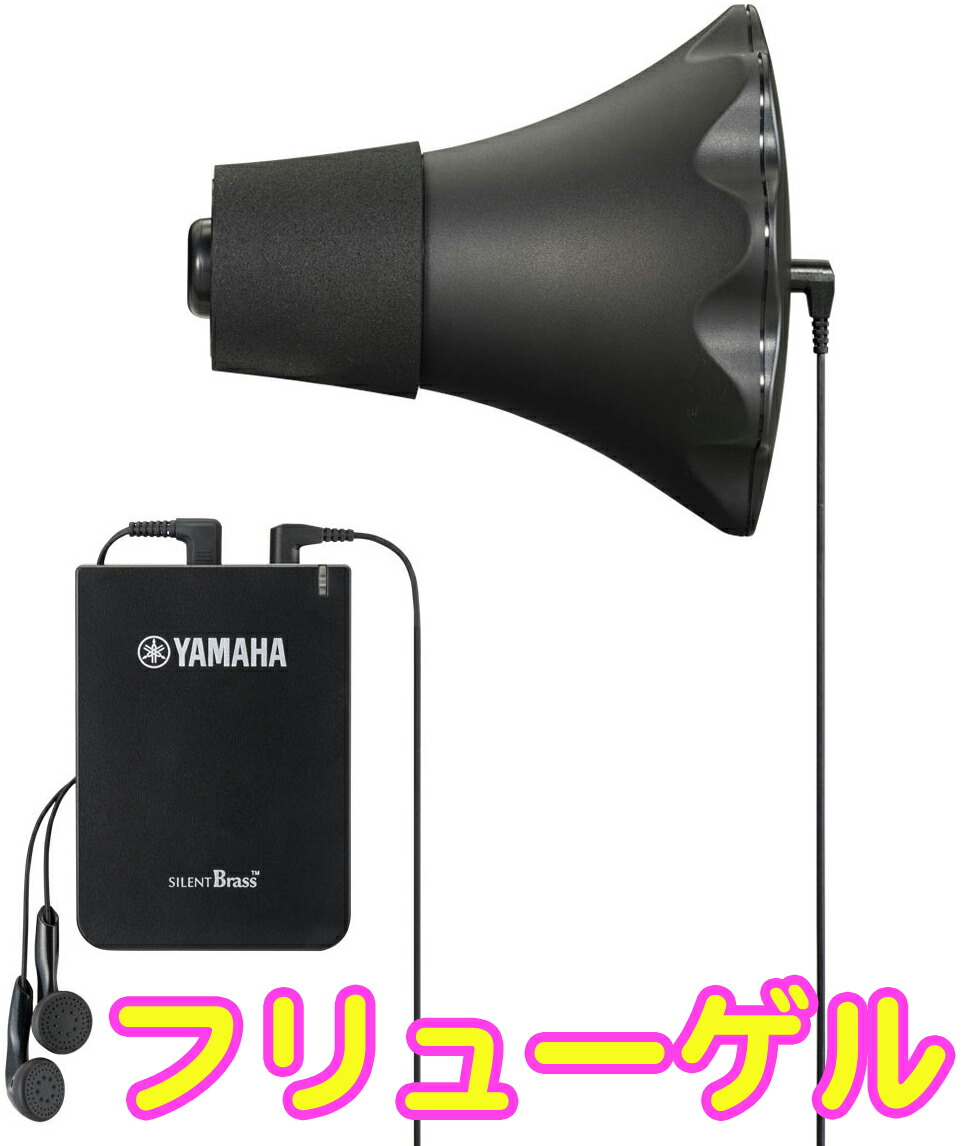YAMAHA Silent Brass フレンチホルン用 SILENT Brass™ Series - Yamaha
